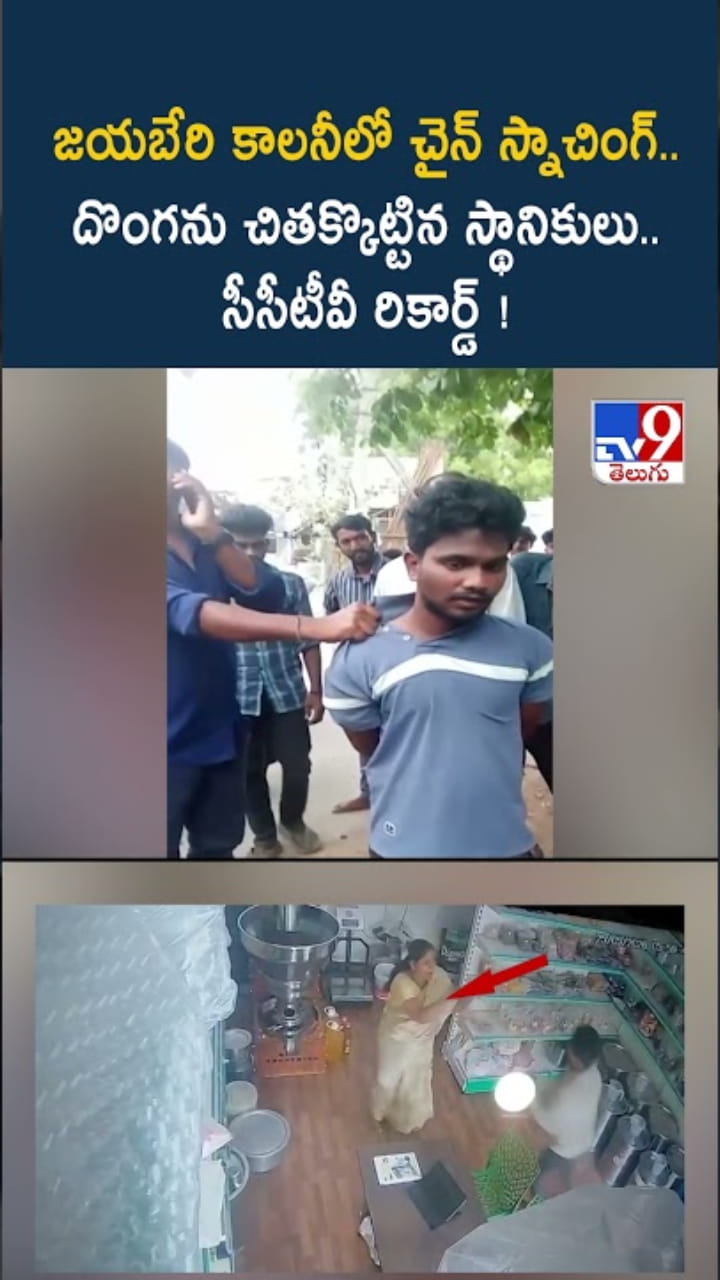 చైన్ స్నాచింగ్..దొంగను పట్టుకున్న స్థానికులు..సీసీటీవీ రికార్డ్‌!
