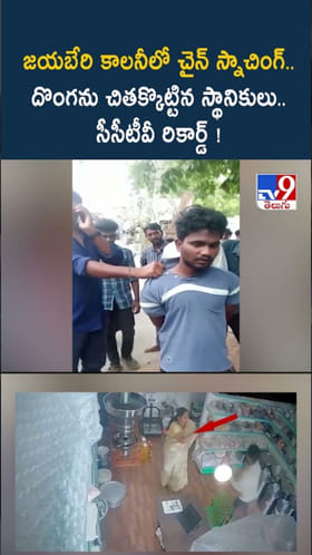 చైన్ స్నాచింగ్..దొంగను పట్టుకున్న స్థానికులు..సీసీటీవీ రికార్డ్‌!