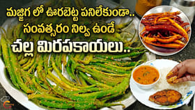 మజ్జిగ లో ఊరబెట్ట పనిలేకుండా.. సంవత్సరం నిల్వ ఉండే చల్ల మిరపకాయలు