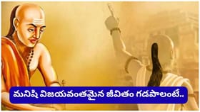 చాణక్యుడు చెప్పిన హెచ్చరిక: ఈ ఐదు పనులను వాయిదా వేస్తే భారీ నష్టం