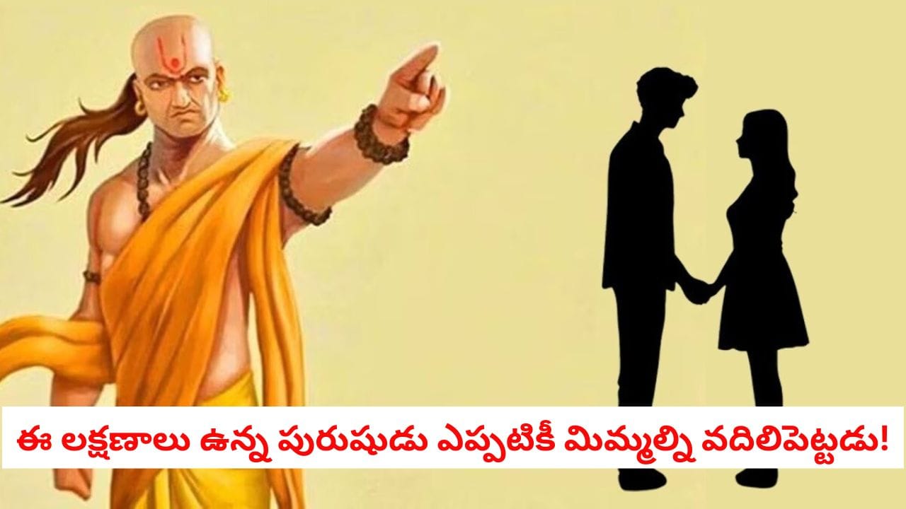 ChanakyaNiti: నిజమైన, నమ్మకమైన పురుషుడిని ఎలా గుర్తించాలి? చాణక్యుడు చెప్పిన 6 రహస్య లక్షణాలు ఇవే!