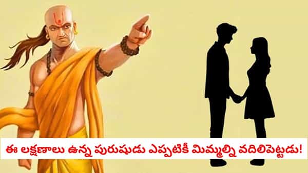 ChanakyaNiti: నిజమైన, నమ్మకమైన పురుషుడిని ఎలా గుర్తించాలి? చాణక్యుడు చెప్పిన 6 రహస్య లక్షణాలు ఇవే!