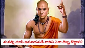 మనల్ని చూసి అసూయపడే వారిని ఎలా దెబ్బ కొట్టాలి?