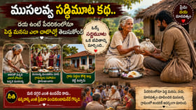 ముసలవ్వ సద్ది మూట కథ.. ఓ ఊరినే కదిలించిన ముసలవ్వ త్యాగం