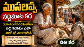 ముసలవ్వ సద్ది మూట కథ.. ఓ ఊరినే కదిలించిన ముసలవ్వ త్యాగం