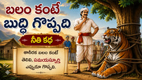 పులి గర్వం అణచిన రైతు కథ.. బలం కంటే తెలివి గొప్పది
