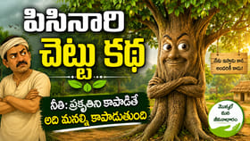 పిసినారి చెట్టు కథ.. ప్రకృతి నేర్పిన గుణపాఠం