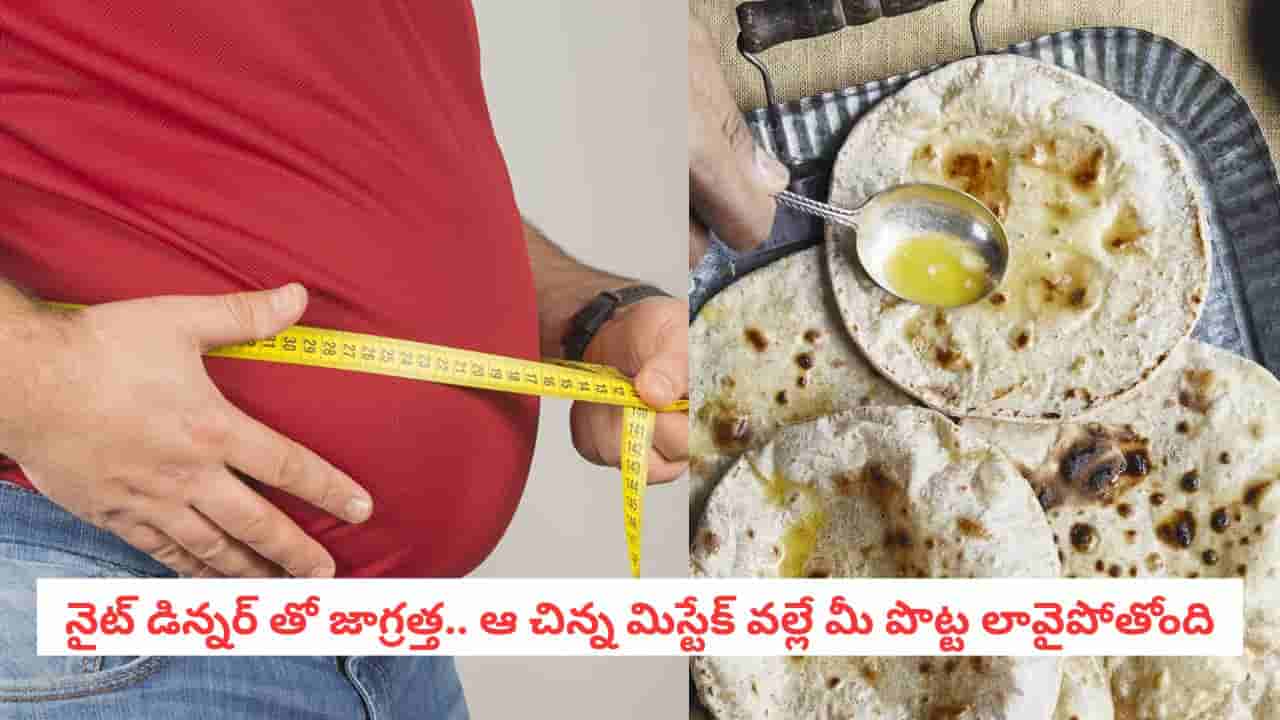Healthy Lifestyle: రాత్రి పూట చపాతీలు తింటున్నారా? అయితే ఈ ఒక్క తప్పు అస్సలు చేయకండి!