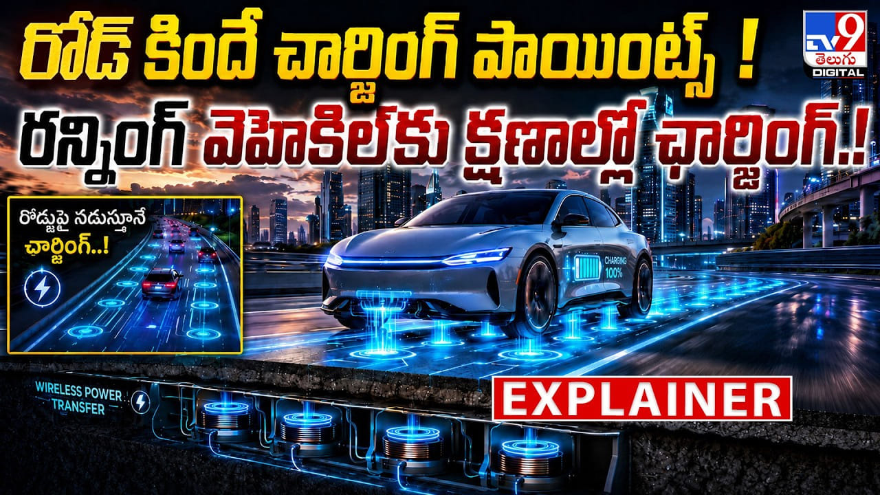 రోడ్ కిందే చార్జింగ్ పాయింట్స్ ! రన్నింగ్‌ వెహికిల్‌కు క్షణాల్లో ఛార్జింగ్.!