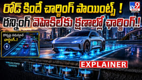 రోడ్ కిందే చార్జింగ్ పాయింట్స్! రన్నింగ్‌ వెహికిల్‌కు ఛార్జింగ్