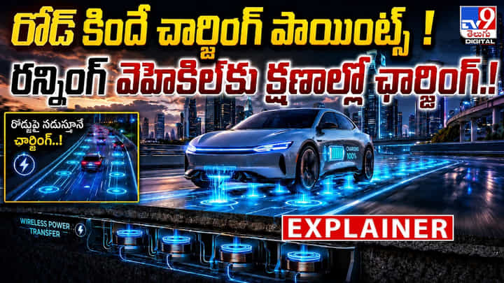 రోడ్ కిందే చార్జింగ్ పాయింట్స్ ! రన్నింగ్ వెహికిల్కు క్షణాల్లో ఛార్జింగ్.! రోడ్ కిందే చార్జింగ్ పాయింట్స్ ! రన్నింగ్ వెహికిల్కు క్షణాల్లో ఛార్జింగ్.!
