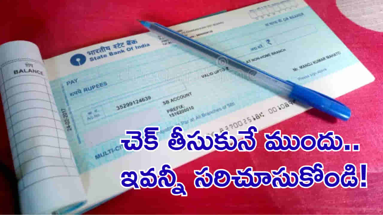 ఎవరైనా మీకు చెక్ రాసి ఇస్తే.. ఇవన్నీ సరిగ్గా ఉన్నాయో లేదో చూసుకోండి!