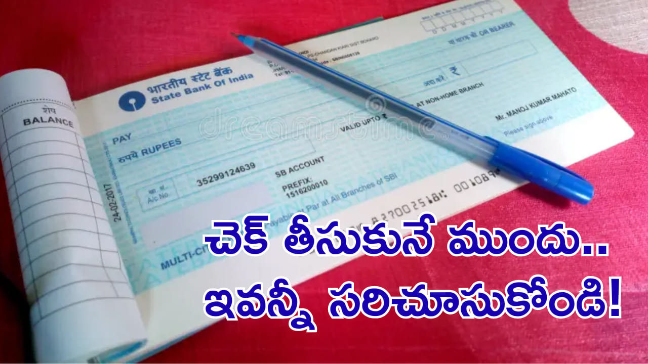 ఎవరైనా మీకు చెక్ రాసి ఇస్తే.. ఇవన్నీ సరిగ్గా ఉన్నాయో లేదో చూసుకోండి!