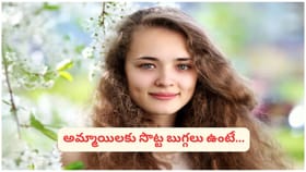 బుగ్గ సొట్ట ఉన్నవారికి అదృష్టం, ఐశ్వర్యం నిజమేనా? మీకు తెలియని..