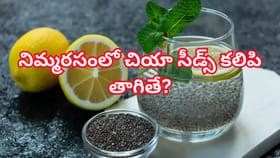 చియా సీడ్స్ - నిమ్మరసం నీళ్లు నిజంగానే బరువు తగ్గిస్తాయా?
