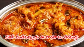 నీచు వాసన రాకుండా.. చికెన్ ముక్క తొందరగా ఉడకాలంటే ఇదొక్కటి చేయండి