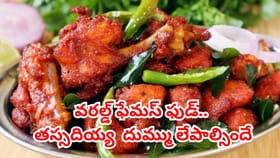 వరల్డ్ ఫేమస్ చికెన్ 65.. రెస్టారెంట్ స్టైల్‌లో ఇలా చేసుకోండి..