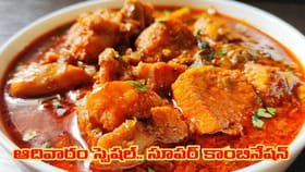 పుల్లగా, కారంగా.. పల్లెటూరి స్టైల్లో చింత చిగురు చికెన్ కర్రీ..