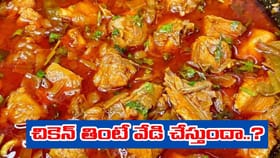 వామ్మో.. చికెన్ తింటే వేడి చేస్తుందా..? ఈ నిజాలు తెలిస్తే..
