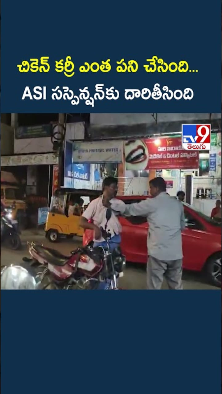 ASI పదవికి ఎసరుపెట్టిన చికెన్ కర్రీ.. ఇంతకీ ఏం జరిగిందంటే..?