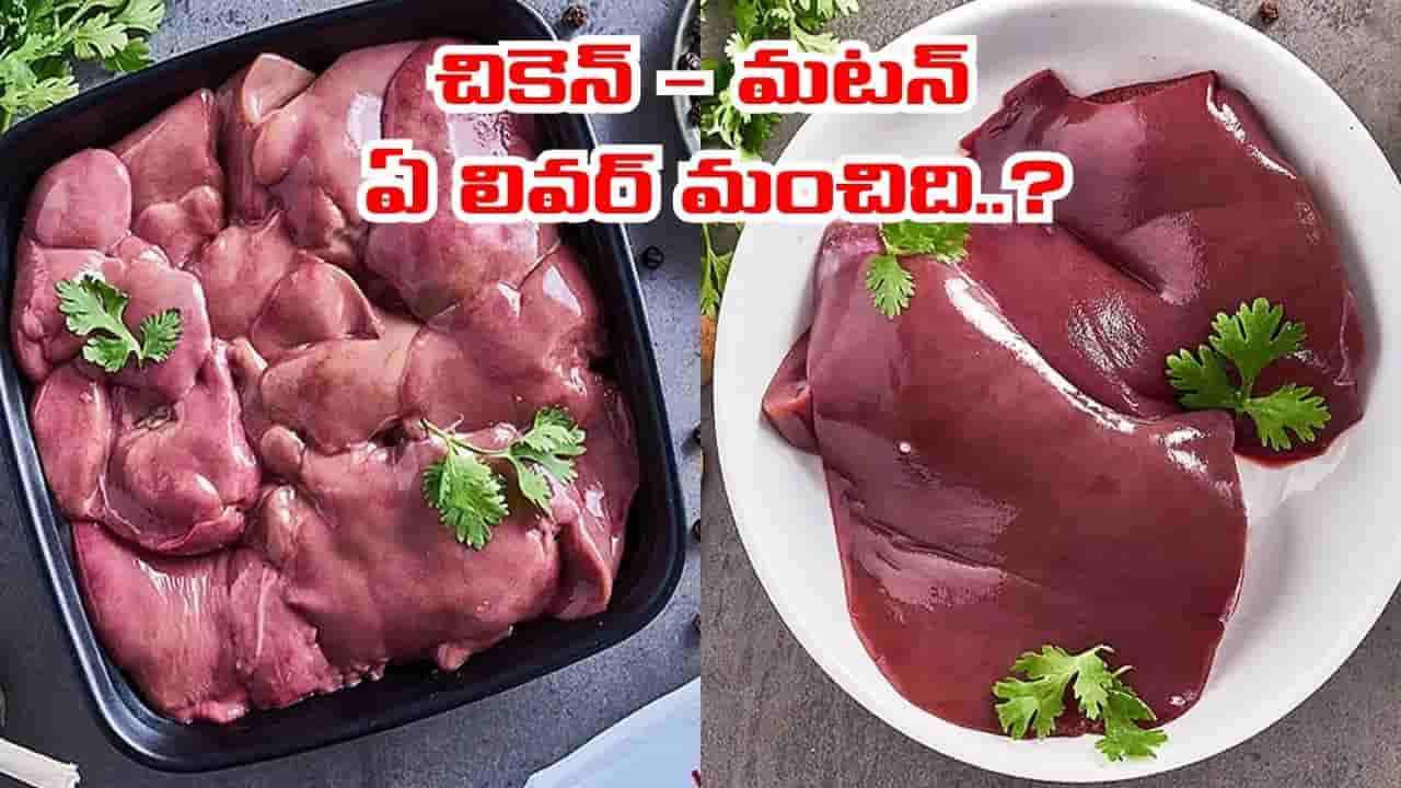 మటన్ లివర్ Vs చికెన్ లివర్.. వీటిలో ఏది సూపర్ఫుడ్.. ఎవ్వరికీ తెలియని నిజాలు..
