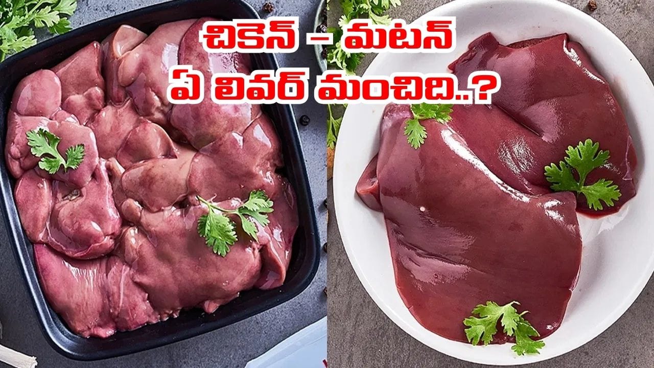 మటన్ లివర్ Vs చికెన్ లివర్.. వీటిలో ఏది సూపర్ఫుడ్.. ఎవ్వరికీ తెలియని నిజాలు..