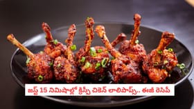 జస్ట్ 15 నిమిషాల్లో క్రిస్పీ చికెన్ లాలిపాప్స్.. ఈజీ రెసిపీ