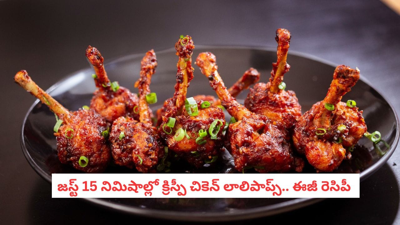 Chicken Lollipop Recipe: ఎప్పుడూ బోరింగ్ చికెన్ కర్రీనా?.. నోరూరించే 'చికెన్ లాలిపాప్' ఇలా చేసేయండి!