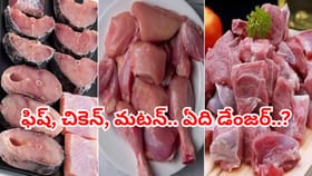 చికెన్, మటన్, ఫిష్.. ఏది ఎక్కువ ప్రమాదమో తెలుసా..?