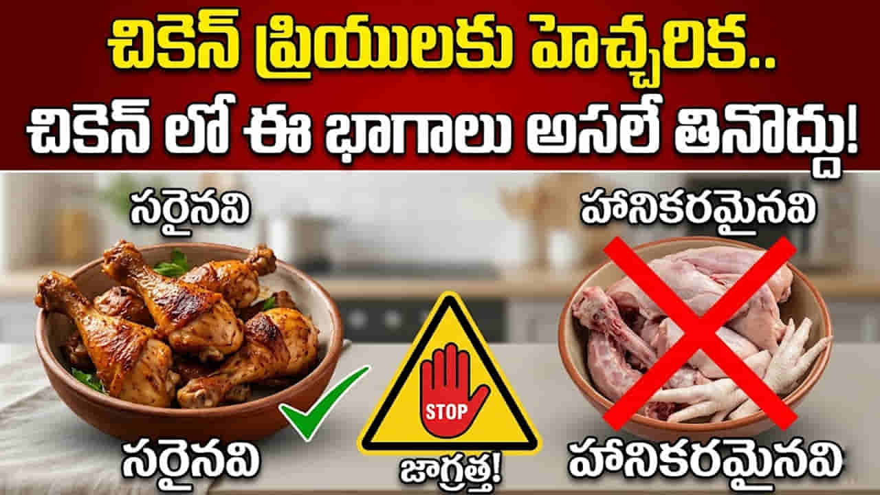 చికెన్ ప్రియులకు హెచ్చరిక! కోడిలోని ఈ భాగాలను తింటే డేంజరే.. ఎందుకో తెలుసా?