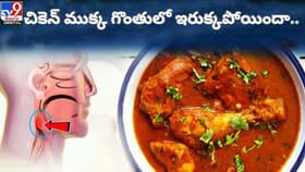 చికెన్ ముక్క గొంతులో ఇరుక్క పోయిందా.. ఈ చిట్కాలు మీ కోసమే!