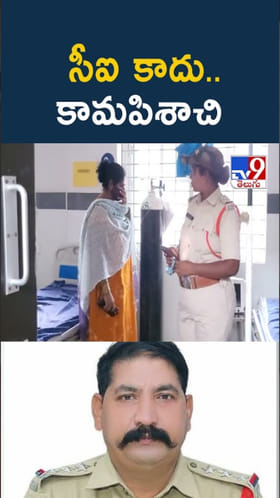 సీఐ కాదు కామపిశాచి.. ఆ అధికారిపై మహిళ సంచలన ఆరోపణలు