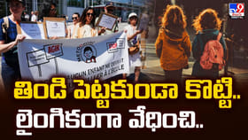 తిండి పెట్టకుండా కొట్టి.. లైంగికంగా వేధించి..