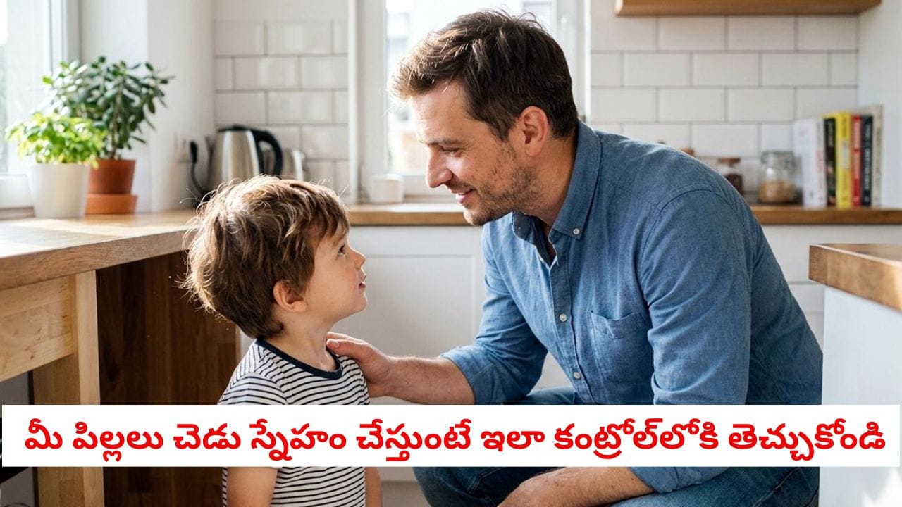 Parenting Tips: మీ పిల్లలు చెడు స్నేహం చేస్తున్నారా? అయితే ఇలా కంట్రోల్లోకి తెచ్చుకోండి