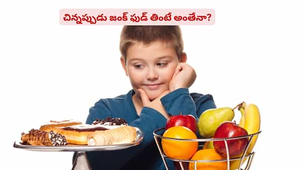 మీ పిల్లలు జంక్ఫుడ్ ఇష్టపడుతున్నారా..? బ్రెయిన్లో ఈ మార్పులు యమ డేంజర్