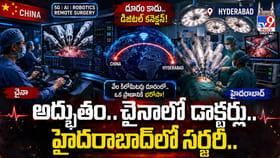 అద్భుతం.. చైనాలో డాక్టర్లు.. హైదరాబాద్‌లో సర్జరీ..