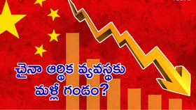 చైనా ఆర్థిక వ్యవస్థకు మళ్లీ గండం?
