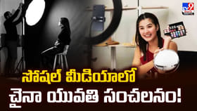 సోషల్ మీడియాలో చైనా యువతి సంచలనం.. 24 గంటల్లో