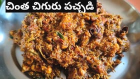 రక్తహీనతను తరిమికొట్టే నానమ్మల కాలం నాటి చింత చిగురు పచ్చడి..