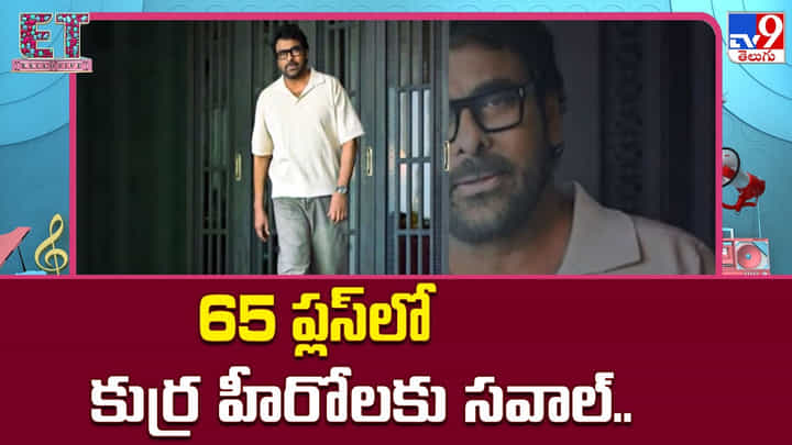 65 ప్లస్లో కుర్ర హీరోలకు సవాల్ 65 ప్లస్లో కుర్ర హీరోలకు సవాల్