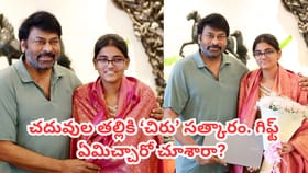 చదువుల తల్లిని సత్కరించిన మెగాస్టార్ చిరంజీవి.. వీడియో ఇదిగో..