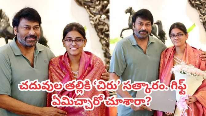 చదువుల తల్లిని సత్కరించిన మెగాస్టార్ చిరంజీవి.. వీడియో ఇదిగో..