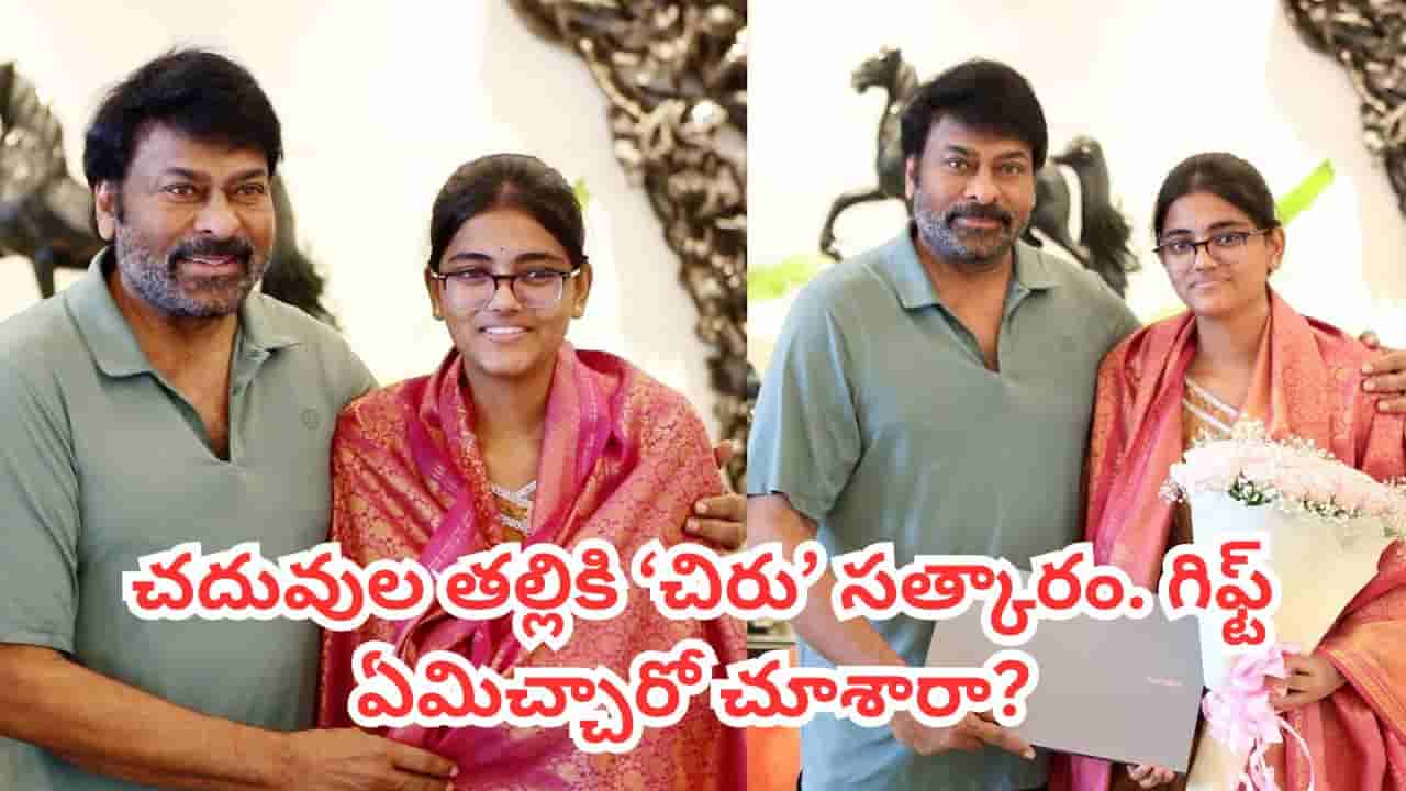 Chiranjeevi: తెలంగాణ ఈఏపీసెట్ టాప్ ర్యాంకర్ కలను నిజం చేసిన చిరంజీవి.. గిఫ్ట్ ఏమిచ్చారో తెలుసా? వీడియో