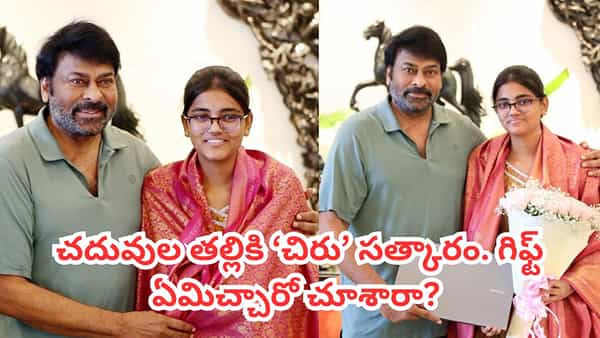 Chiranjeevi: తెలంగాణ ఈఏపీసెట్ టాప్ ర్యాంకర్ కలను నిజం చేసిన చిరంజీవి.. గిఫ్ట్ ఏమిచ్చారో తెలుసా? వీడియో