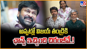 అప్పట్లో విజయ్‌ తండ్రికి.. ఛాన్స్ ఇచ్చింది చిరంజీవే