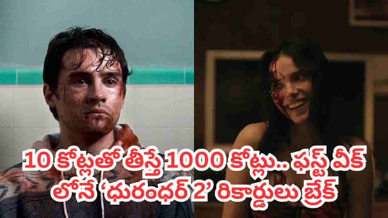 Cinema: 10 కోట్లతో తీస్తే 1000 కోట్ల వసూళ్లు.. బాక్సాఫీస్ను షేక్ చేస్తోన్న కొత్త సినిమా.. ఇంతకీ ఏముందీ మూవీలో