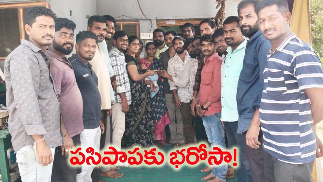 తల్లి మరణంతో అనాథైన 50 రోజుల పసిపాప.. కష్టకాలంలో స్నేహితుడికి పూర్వ విద్యార్థుల భరోసా!
