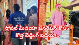 పెళ్లికి వెళ్తున్నారా? మీకు ఫోటోలు తీయడానికి ఒక క్లిక్ బడ్డీ రెడీ