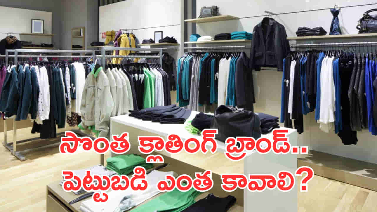 Business Idea: సొంత క్లాతింగ్ బ్రాండ్ స్టార్ట్ చేయాలంటే పెట్టుబడి ఎంత కావాలి? ఆదాయం ఎలా ఉంటుంది?
