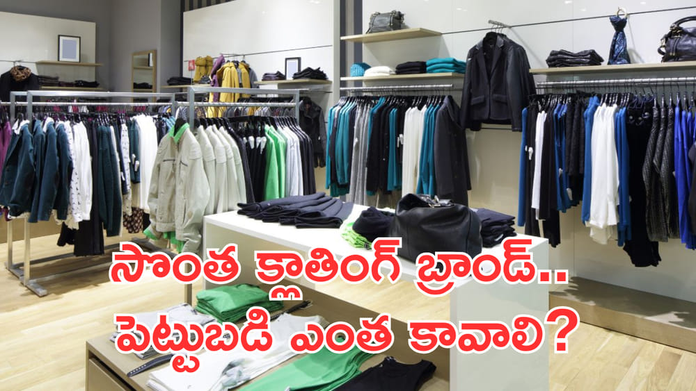Business Idea: సొంత క్లాతింగ్ బ్రాండ్‌ స్టార్ట్‌ చేయాలంటే పెట్టుబడి ఎంత కావాలి? ఆదాయం ఎలా ఉంటుంది?